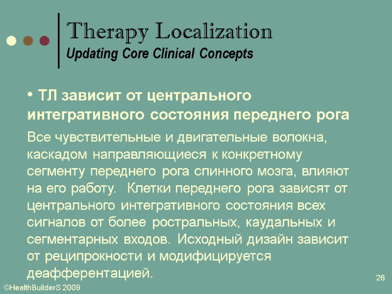 26  ТЛ зависит от центрального интегративного состояния переднего рога Все чувствительные и двигательные